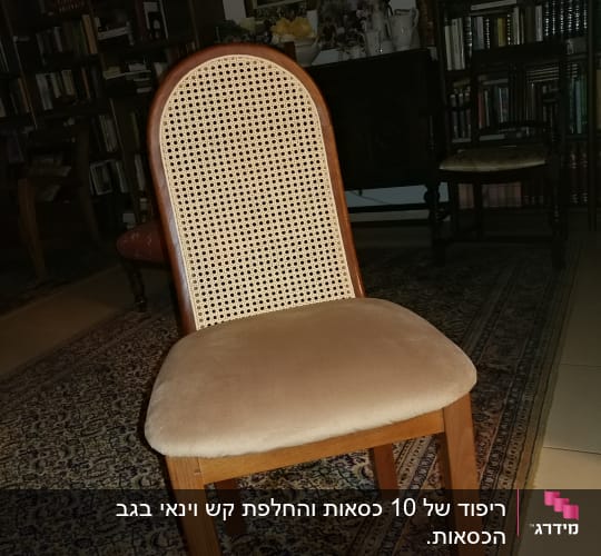 כיסא עץ עם מושב מרופד ובד קלוע